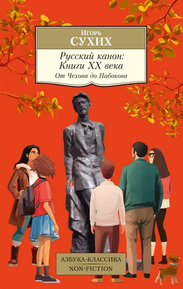 Сухих Игорь Николаевич: Русский канон:  Книги ХХ века. От Чехова до Набокова