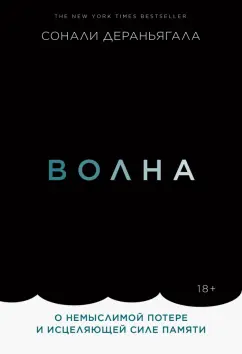 Сонали Дераньягала: Волна. О немыслимой потере и исцеляющей силе памяти