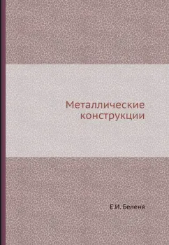 Беленя, Балдин, Веденников: Металлические конструкции