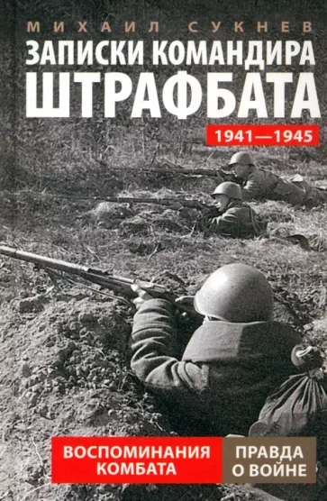 Михаил Сукнев: Записки командира штрафбата. Воспоминания комбата. 1941-1945