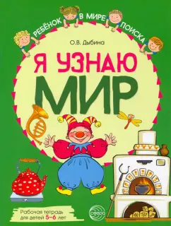 Ольга Дыбина: Я узнаю мир. Рабочая тетрадь для детей 5–6 лет
