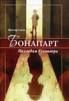 Виктор Сенча: Бонапарт. По следам Гулливера