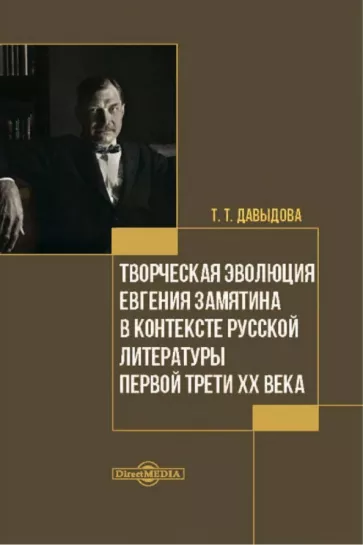 Татьяна Давыдова: Творческая эволюция Евгения Замятина в контексте русской литературы. Монография