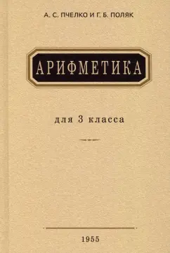 Пчелко, Поляк: Арифметика. Учебник для 3 класса начальной школы. 1955 год