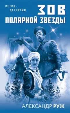 Александр Руж: Зов Полярной звезды