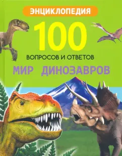 Ярослава Соколова: Мир динозавров