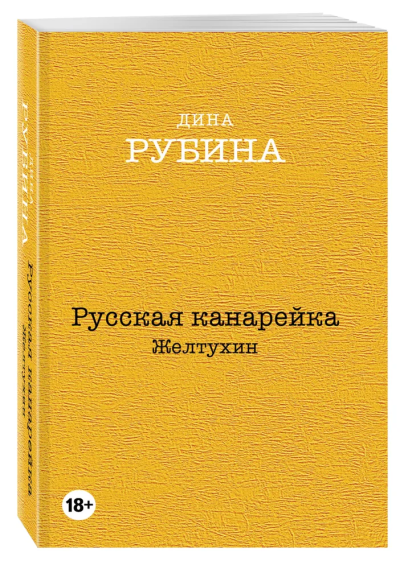 Рубина Дина Ильинична: Русская канарейка. Желтухин