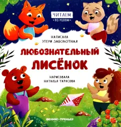 Этери Заболотная: Любознательный лисенок