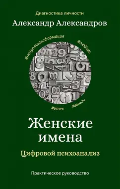 Александр Александров: Женские имена. Цифровой психоанализ