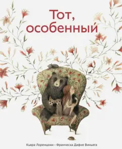 Кьяра Лоренцони: Тот, особенный