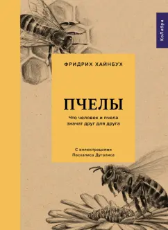 Фридрих Хайнбух: Пчелы. Что человек и пчела значат друг для друга