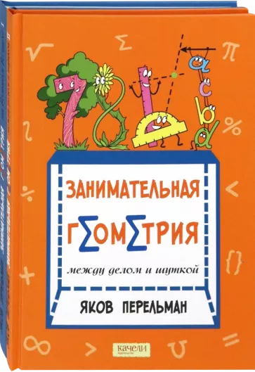 Яков Перельман: Перельман. Занимательная геометрия. Комплект из 2-х книг