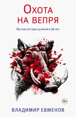 Владимир Евменов: Охота на вепря