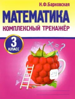 Наталья Барковская: Математика. 3 класс. Комплексный тренажер
