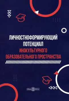 Ипполитова, Гусейнова, Альбрехт: Личностноформирующий потенциал инокультурного образовательного пространства