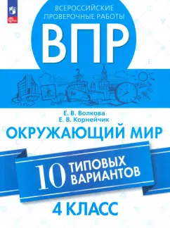 Волкова, Корнейчик: ВПР. Окружающий мир. 4 класс. 10 типовых вариантов. ФГОС