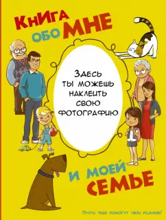 Антонина Елисеева: Книга обо мне и моей семье