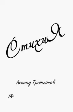 Леонид Третьяков: СтихиЯ