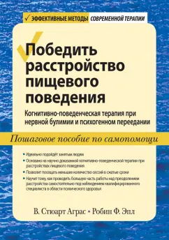 Аграс, Эпл: Победить расстройство пищевого поведения. Когнитивно-поведенческая терапия при нервной булимии