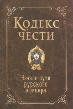 Кодекс чести. Начало пути русского офицера