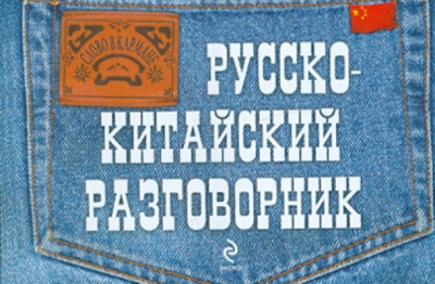 Ирина Хотченко: Русско-китайский разговорник