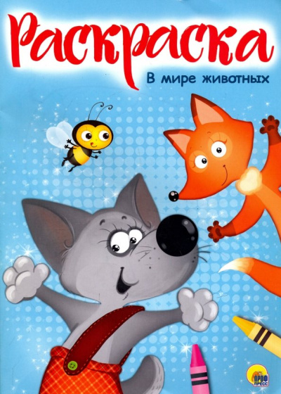 Раскраска "В мире животных"