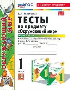 Елена Тихомирова: Окружающий мир. 1 класс. Тесты к учебнику А. А. Плешакова. В 2-х частях. Часть 1. ФГОС