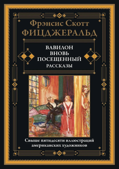 Фицджеральд Ф.С.К.: Вавилон, вновь посещенный. Рассказы