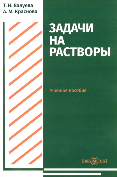 Валуева, Краснова: Задачи на растворы. Учебное пособие для студентов направления подготовки "Химия"