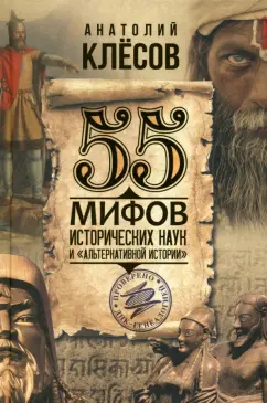 Анатолий Клёсов: 55 мифов исторических наук и «альтернативной истории». Проверено ДНК-генеалогией