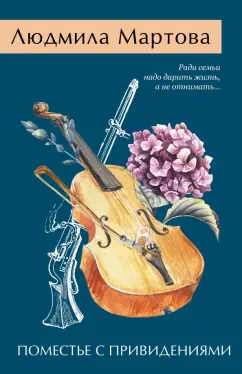 Людмила Мартова: Поместье с привидениями