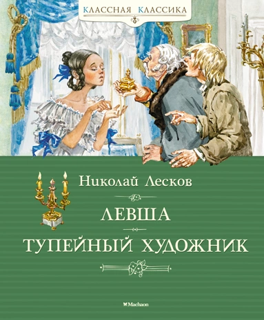 Николай Семенович Лесков: Левша. Тупейный художник
