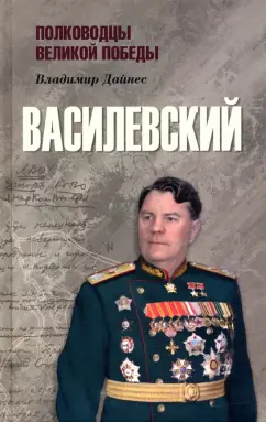 Владимир Дайнес: Василевский