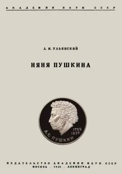 Абрам Ульянский: Няня Пушкина