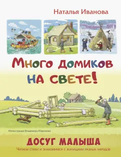 Наталья Иванова: Много домиков на свете!