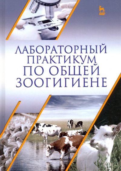 Кузнецов, Тюрин, Семенов: Лабораторный практикум по общей зоогигиене. Учебное пососбие