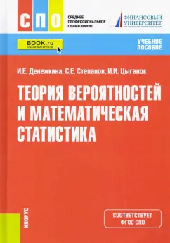 Денежкина, Степанов, Цыганок: Теория вероятностей и математическая статистика. Учебное пособие. ФГОС СПО