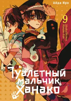 Айда Иро: Туалетный мальчик Ханако. Том 9