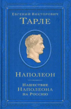 Евгений Тарле: Наполеон. Нашествие Наполеона на Россию