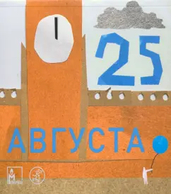 Лебедева, Поливанова, Кувшинова: 25 августа