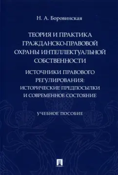 Нина Боровинская: Теория и практика гражданско-правовой охраны интеллектуальной собственности