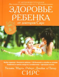 Сирс, Сирс, Сирс: Здоровье ребенка от докторов Сирс