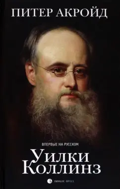 Питер Акройд: Уилки Коллинз
