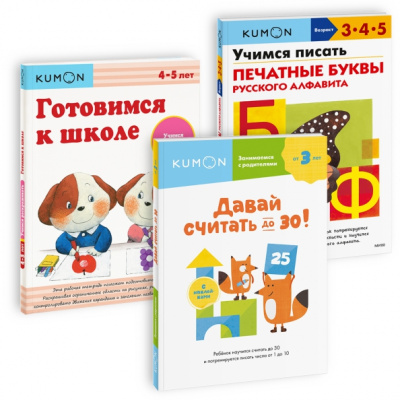 Набор из 3-х рабочих тетрадей KUMON. Пишем и считаем