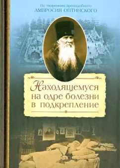 Сергей Сахжин: Находящемуся на одре болезни в подкрепление. По творениям преподобного Амвросия Оптинского