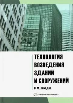 Владимир Лебедев: Технология возведения зданий и сооружений. Учебное пособие