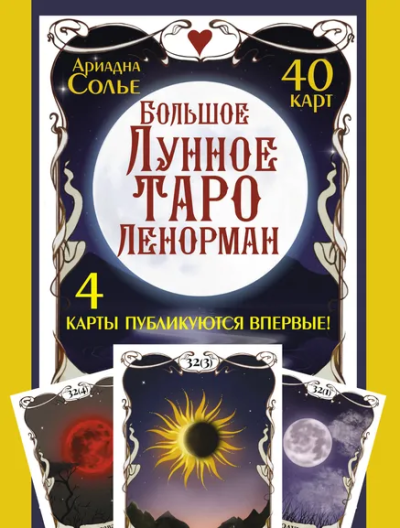 Солье Ариадна: Большое Лунное Таро Ленорман. 40 карт
