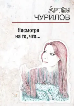 Артём Чурилов: Несмотря на то, что...