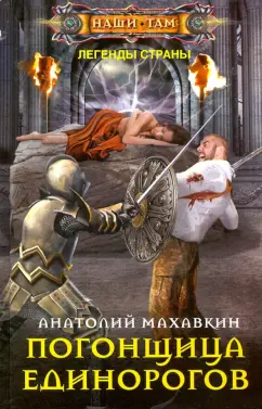 Анатолий Махавкин: Погонщица единорогов