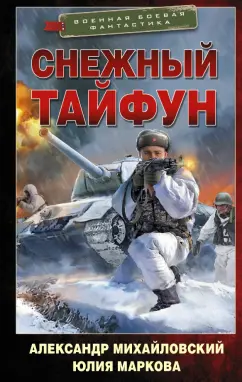 Михайловский, Маркова: Снежный тайфун
